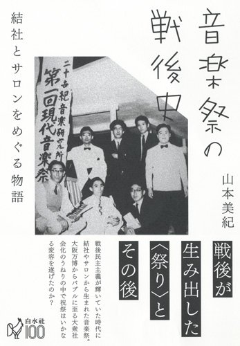 日本戦後音楽史 上　美品 音楽祭の戦後史:結社とサロンをめぐる物語』｜感想・レビュー - 読書